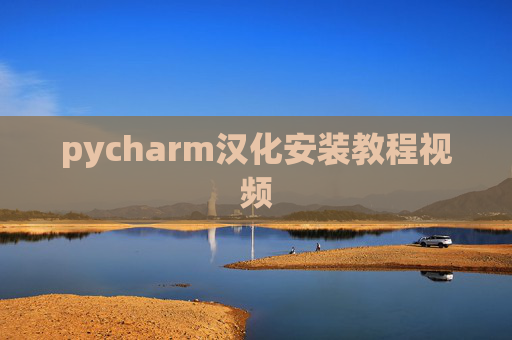 pycharm汉化安装教程视频