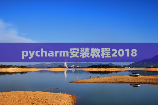 pycharm安装教程2018