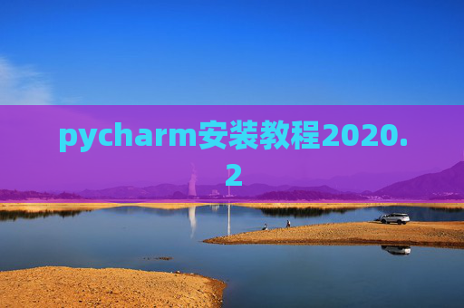 pycharm安装教程2020.2